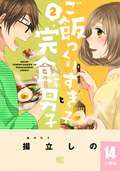 ご飯つくりすぎ子と完食系男子【分冊版】 / 14