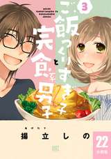 ご飯つくりすぎ子と完食系男子【分冊版】 / 22