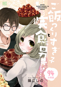 ご飯つくりすぎ子と完食系男子【分冊版】 / 94