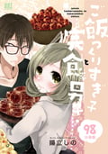 ご飯つくりすぎ子と完食系男子【分冊版】 / 98