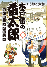 木戸番の番太郎 昔の噺と食の愉しみ