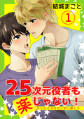 2.5次元役者も楽じゃない！ もっととろけて、甘い顔して