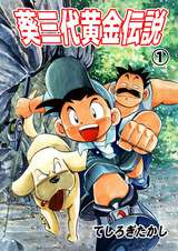 グランダー武蔵 無料 試し読みも 漫画 電子書籍のソク読み Gurandahmu 001