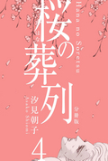 桜の葬列【分冊版】 / 4