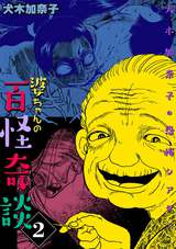 犬木加奈子の恐怖シアター 婆ちゃんの百怪奇談 / 2