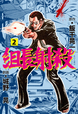 組長射殺 / 2