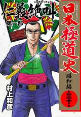 日本極道史 昭和編 第三十 無料 試し読みも 漫画 電子書籍のソク読み Nihongokud 001