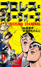 プロレス・スターウォーズ / 9