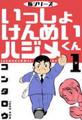 新シリーズ いっしょけんめいハジメくん / 1