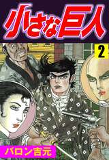 小さな巨人 無料 試し読みも 漫画 電子書籍のソク読み Tiisanakyo 001