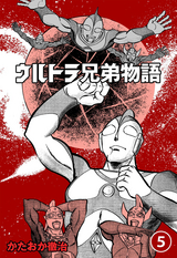 ウルトラ兄弟物語 / 5