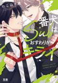 番犬Subはおすわりがキライ 【電子限定おまけ付き】