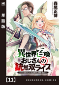 異世界召喚おじさんの銃無双ライフ ～サバゲー好きサラリーマンは会社終わりに異世界へ直帰する～【単話版】 / 11