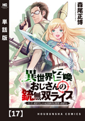 異世界召喚おじさんの銃無双ライフ ～サバゲー好きサラリーマンは会社終わりに異世界へ直帰する～【単話版】 / 17