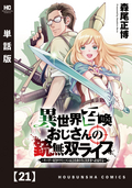 異世界召喚おじさんの銃無双ライフ ～サバゲー好きサラリーマンは会社終わりに異世界へ直帰する～【単話版】 / 21