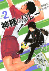 神様のバレー 2巻 無料 試し読みも 漫画 電子書籍のソク読み Kamisamano 008