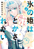 【期間限定 試し読み増量版】氷の姫は小さな陽だまりでとかされたい