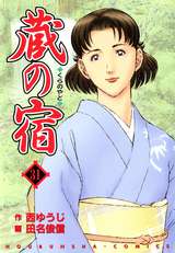 蔵の宿 / 40❘西ゆうじ❘田名俊信❘無料・試し読みも【漫画・電子書籍