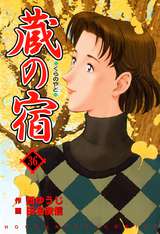 蔵の宿 無料 試し読みも 漫画 電子書籍のソク読み Kuranoyado 001