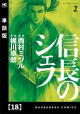 信長のシェフ 単話版 18巻 無料 試し読みも 漫画 電子書籍のソク読み Nobunagano 007