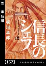 信長のシェフ 単話版 157巻 無料 試し読みも 漫画 電子書籍のソク読み Nobunagano 007