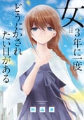 女には3年に一度どうにかされたい日がある / 5