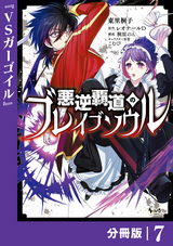 悪逆覇道のブレイブソウル【分冊版】（ノヴァコミックス） / 7