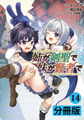 姉が剣聖で妹が賢者で 【分冊版】(ポルカコミックス) / 14