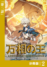 万相の王【分冊版】（ノヴァコミックス） / 2