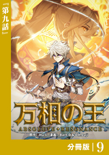 万相の王【分冊版】（ノヴァコミックス） / 9