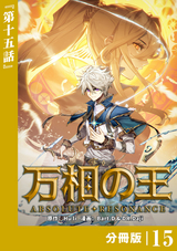 万相の王【分冊版】（ノヴァコミックス） / 15