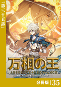 万相の王【分冊版】（ノヴァコミックス） / 35