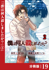 僕は何人殺しましたか？【分冊版】（ポルカコミックス） / 19