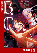 B.C -blood cell-【分冊版】 （ノヴァコミックス） / 3