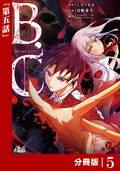 B.C -blood cell-【分冊版】 （ノヴァコミックス） / 5