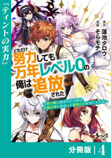 どれだけ努力しても万年レベル0の俺は追放された～神の敵と呼ばれた少年は、社畜女神と出会って最強の力を手に入れる～【分冊版】(ノヴァコミックス) / 4