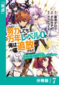 どれだけ努力しても万年レベル0の俺は追放された～神の敵と呼ばれた少年は、社畜女神と出会って最強の力を手に入れる～【分冊版】(ノヴァコミックス) / 7