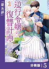 逆行令嬢の復讐計画【分冊版】 (ラワーレコミックス) / 5