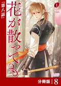 花が散っても【分冊版】 (ラワーレコミックス) / 8