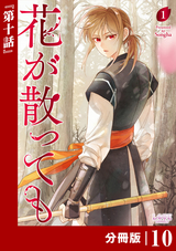 花が散っても【分冊版】 (ラワーレコミックス) / 10