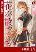 花が散っても【分冊版】 (ラワーレコミックス) / 17