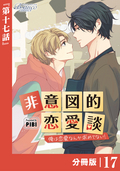 非意図的恋愛談～俺は恋愛なんか求めてない！～【分冊版】(ビアンココミックス) / 17