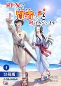 異世界で『賢者……の石』と呼ばれています【分冊版】 / 4