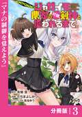 ジャガイモ農家の村娘、剣神と謳われるまで。【分冊版】（ノヴァコミックス） / 3