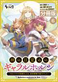 神の目覚めのギャラルホルン～外れスキル《目覚まし》は、封印解除の能力でした～【分冊版】 （ノヴァコミックス） / 6