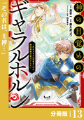 神の目覚めのギャラルホルン～外れスキル《目覚まし》は、封印解除の能力でした～【分冊版】 （ノヴァコミックス） / 13