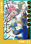 神の目覚めのギャラルホルン～外れスキル《目覚まし》は、封印解除の能力でした～【分冊版】 （ノヴァコミックス） / 21