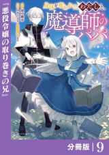 身体を奪われたわたしと、魔導師のパパ【分冊版】(ポルカコミックス) / 9