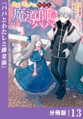 身体を奪われたわたしと、魔導師のパパ【分冊版】(ポルカコミックス) / 13