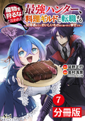 魔物を狩るなと言われた最強ハンター、料理ギルドに転職する～好待遇な上においしいものまで食べれて幸せです～【分冊版】 (ノヴァコミックス) / 7